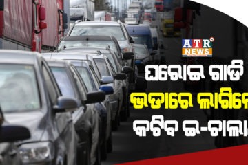 ସାବଧାନ, ଏଣିକି ଘରୋଇ ଗାଡି ଭଡାରେ ଲାଗିଲେ କଟିବ ଇ-ଚାଲାଣ