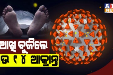 ପୁଣି ରାଜ୍ୟରୁ କରୋନା ରେ ଗଲା ଆଉ ୧୪ ଜୀବନ