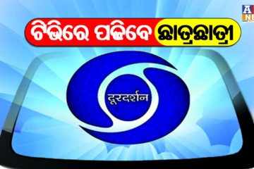 ଆଜିଠାରୁ ଦୁରଦର୍ଶନରେ ପାଠ ପଢିବେ ଯୁକ୍ତ ୨ ଛାତ୍ରଛାତ୍ରୀ