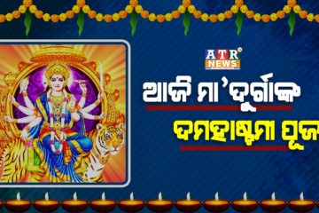 ଆଜି ମା’ଦୁର୍ଗାଙ୍କ ମହାଷ୍ଟମୀ ପୂଜା