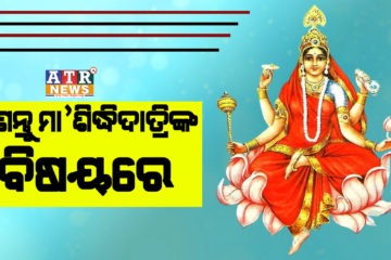 ଆଜି ନବରାତ୍ରୀର ଶେଷ ଦିନ , ଜାଣନ୍ତୁ ମା’ଶିଦ୍ଧିଦାତ୍ରିଙ୍କ ବିଷୟରେ