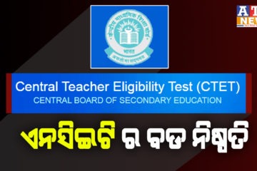 ଏନସିଇଟି ର ବଡ ନିଷ୍ପତି, ଏଣିକି ଆଜୀବନ ପର୍ଯ୍ୟନ୍ତ ବୈଧ ସିଟିଇଟି ସାର୍ଟିଫିକେଟ