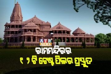 ରାମମନ୍ଦିରର ୧୨ଟି ଟେଷ୍ଟ ପିଲର ପ୍ରସ୍ତୁତ, ଚେନ୍ନାଇର ବିଶେଷଜ୍ଞ ଦ୍ୱାରା ଯାଞ୍ଚ କରାଯିବ ଭାର କ୍ଷମତା