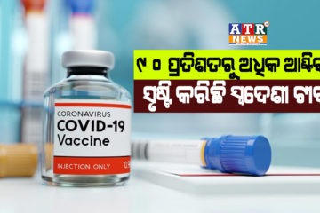 ୯୦ ପ୍ରତିଶତରୁ ଅଧିକ ଆଣ୍ଟିବଡି ସୃଷ୍ଟି କରୁଛି ସ୍ୱଦେଶୀ ଟୀକା