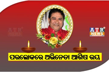 ‘ଶଶୁରାଲ ସିମର କା’ ଫେମ୍ ଅଭିନେତା ଆଶିଷ ରୟଙ୍କ ନିଧନ