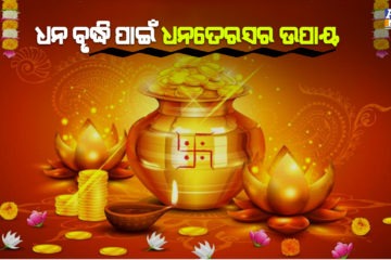 ଧନତେରସରେ କରନ୍ତୁ ଏହି ଉପାୟ, ଧନ-ଧାନ୍ୟରେ ପରିପୂର୍ଣ୍ଣ ହେବ ଘର