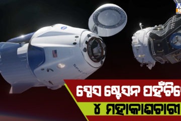 ୨୭ ଘଣ୍ଟା ମଧ୍ୟରେ ସ୍ପେସ ଷ୍ଟେସନ ପହଁଚିଲେ ୪ ମହାକାଶଚାରୀ