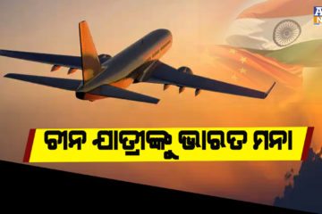 ଚୀନ ଯାତ୍ରୀଙ୍କୁ ଭାରତ ଆସିବା ମନା