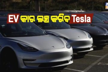 ଭାରତରେ EV କାର ଲଞ୍ଚ କରିବ Tesla