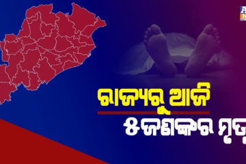 ରାଜ୍ୟରେ ଆଉ ୫ କରୋନା ଆକ୍ରାନ୍ତଙ୍କ ମୃତ୍ୟୁ