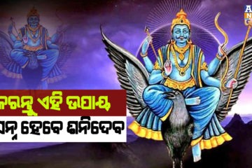 ଏହି ଉପାୟ କରନ୍ତୁ ଶନିଦେବ ପ୍ରସନ୍ନ ହେବା ସହିତ ଦୂର ହେବ ଶନିଙ୍କ ସାଢେସାତୀ