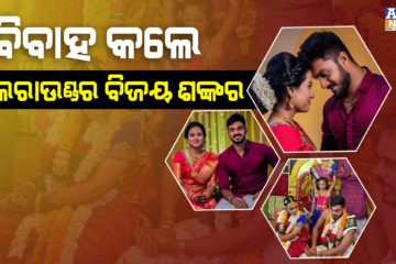 ବିବାହ ବନ୍ଧନରେ ବାନ୍ଧି ହେଲେ ଭାରତୀୟ ଅଲରାଉଣ୍ଡର ବିଜୟ ଶଙ୍କର