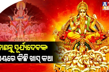 ଜାଣନ୍ତୁ ସୂର୍ଯ୍ୟଦେବଙ୍କ ବିଷୟରେ କିଛି ଖାସ୍ କଥା