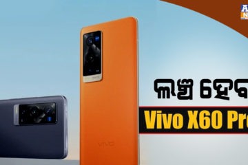 ଆଜି ଲଞ୍ଚ ହେବ Vivo X60 Pro Plus