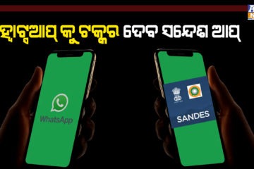 ହ୍ୱାଟ୍ସଆପ୍ କୁ ଟକ୍କର ଦେବା ପାଇଁ ଆସିଲା ଦେଶୀ ଆପ୍ ସନ୍ଦେଶ