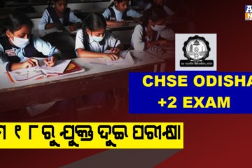 ମେ ୧୮ ତାରିଖରୁ ଆରମ୍ଭ ହେବ ଯୁକ୍ତ ଦୁଇ ପରୀକ୍ଷା