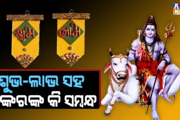 ଜାଣନ୍ତୁ ଶୁଭ-ଲାଭ ସହ ଭଗବାନ ଶିବଙ୍କର କି ସମ୍ବନ୍ଧ