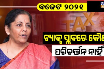 ବଜେଟ ୨୦୨୧- ଟ୍ୟାକ୍ସ ସ୍ଲାବରେ କୌଣସି ପରିବର୍ତ୍ତନ ନାହିଁ