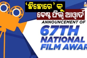 67th National Film Awards: ସୁଶାନ୍ତଙ୍କ ଫିଲ୍ମ ‘ଛିଛୋରେ’ କୁ ବେଷ୍ଟ ଫିଲ୍ମ ଆୱାର୍ଡ