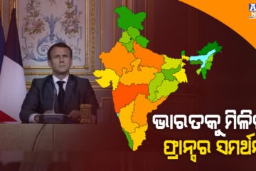 କରୋନା ସଙ୍କଟ ମଧ୍ୟରେ ଭାରତକୁ ମିଳିଲା ଫ୍ରାନ୍ସର ସମର୍ଥନ