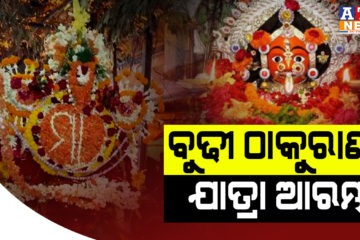 ବୁଢୀ ଠାକୁରାଣୀ ଯାତ୍ରା ଆରମ୍ଭ,ବାପ ଘରେ ବିଶ୍ରାମ ନେଉଛନ୍ତି ମା ଶାଆନ୍ତାଣୀ