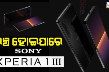 ଖୁବ୍ ଶୀଘ୍ର ଲଞ୍ଚ ହୋଇପାରେ Sony Xperia 1 III