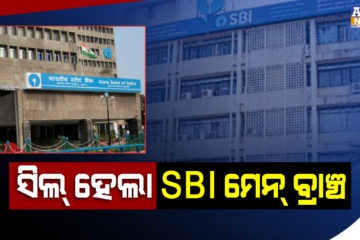 ସିଲ୍ ହେଲା ଭୁବନେଶ୍ୱର ୟୁନିଟ-୧ସ୍ଥିତ SBI  ମେନ୍ ବ୍ରାଞ୍ଚ